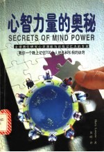 心智力量的奥秘