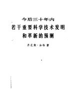 今后三十年内若干重要科学技术发明和革新的预测