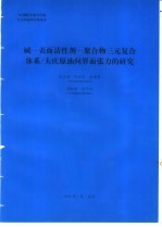 碱-表面活性剂-聚合物三元复合体系/大庆原油间界面张力的研究