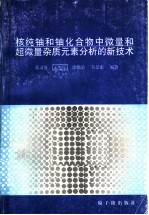 核纯铀和铀化合物中微量和超微量杂质元素分析的新技术