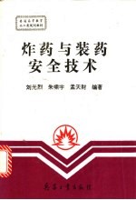 炸药与装药安全技术