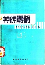 中学化学解题指导