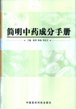 简明中药成分手册