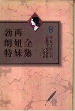 勃朗特两姐妹全集 第8卷 艾米莉·勃朗特诗全编