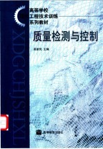 质量检测与控制
