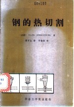 钢的热切割