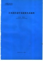 注水泥作业中水泥浆失水机理