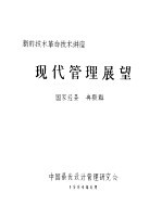 现代管理展望
