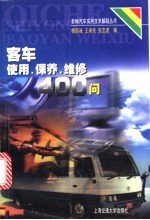 客车使用、保养、维修400问