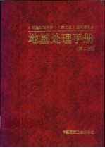 地基处理手册
