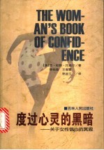度过心灵的黑暗 关于女性信心的冥思