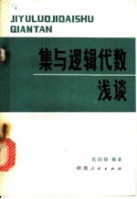 集与逻辑代数浅谈