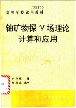 铀矿物探γ场理论计算和应用
