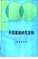 中国基础研究百例