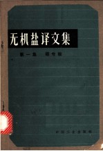 无机盐译文集 第1集 硼专辑
