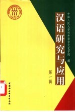 汉语研究与应用 第1辑