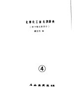 化学化工新名词辞典