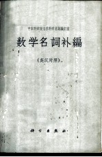 数学名词补编 英汉对照