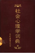 社会心理学词典