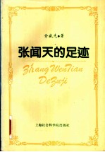张闻天的足迹