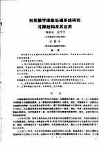 第二次国际石油工程会议论文集 第1册 利用数字图象处理系统研究孔隙结构及其应用