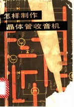 怎样制作晶体管收音机