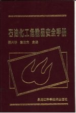 石油化工危险品安全手册