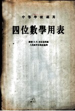 四位数学用表