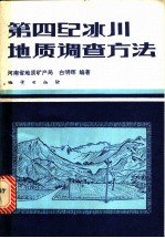 第四纪冰川地质调查方法