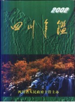 四川年鉴 2002