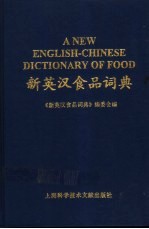 新英汉食品词典