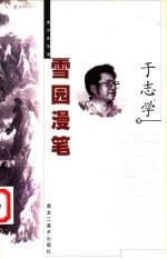 雪园漫笔