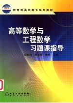 高等数学与工程数学习题课指导
