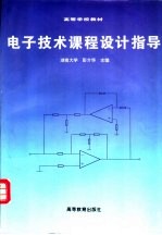 电子技术课程设计指导