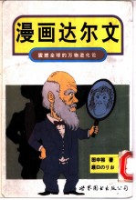 漫画达尔文 震撼全球的万物进化论