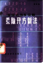 多项式与多位数乘除开方新法