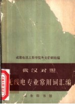 无线电专业常用词汇编 俄汉对照
