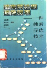 遗传算法和遗传规划 一种搜索寻优技术