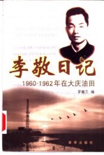 李敬日记：1960-1966年在大庆油田