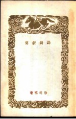 绿绮新声