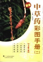 中草药彩图手册 2 新版