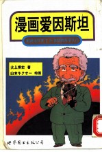 漫画爱因斯坦 相对论打开了20世纪的科学大门