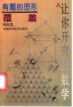 有趣的图形覆盖