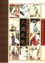 大国之魂 中华十大文豪全传