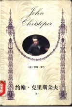 约翰·克里斯朵夫 上