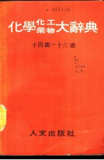 化学化工药物大辞典 第6、7册
