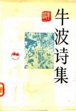 牛波诗集