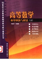 高等数学典型例题与解法 上 一元函数微积分、向量代数与空间解析几何