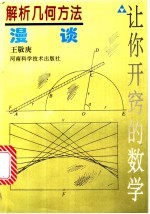 解析几何方法漫谈