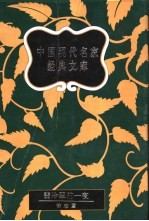 中国现代名家经典文库 徐志摩卷